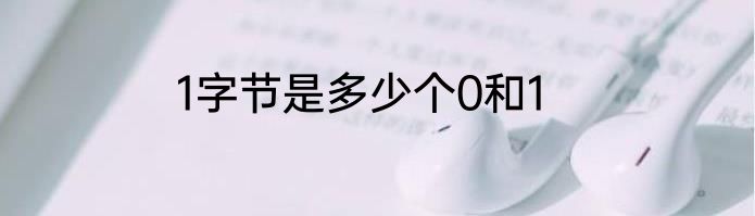 1字节是多少个0和1