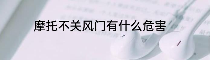 摩托不关风门有什么危害
