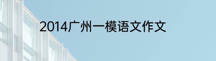 2014广州一模语文作文