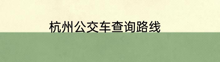杭州公交车查询路线