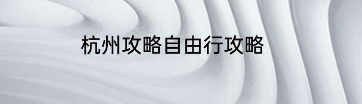 杭州攻略自由行攻略