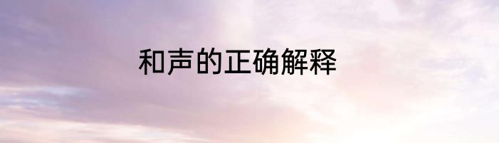 和声的正确解释