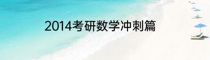 2014考研数学冲刺篇