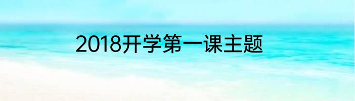 2018开学第一课主题