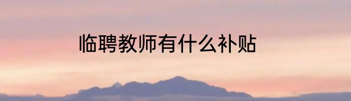 临聘教师有什么补贴