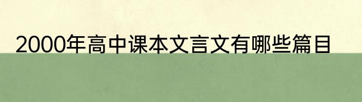 2000年高中课本文言文有哪些篇目