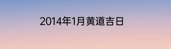 2014年1月黄道吉日