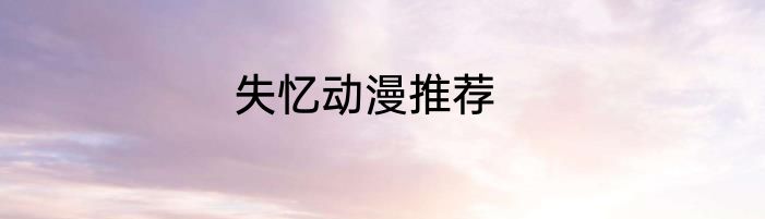 失忆动漫推荐