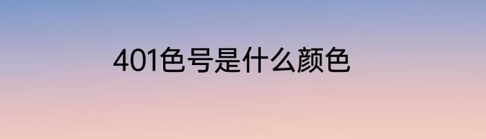 401色号是什么颜色