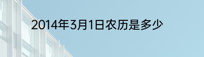2014年3月1日农历是多少