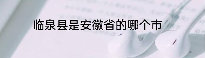 临泉县是安徽省的哪个市