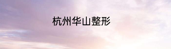 杭州华山整形