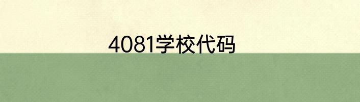 4081学校代码