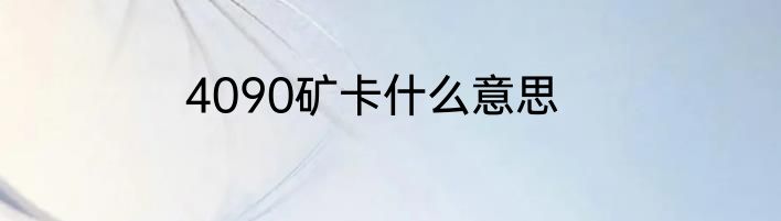 4090矿卡什么意思