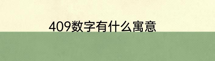 409数字有什么寓意