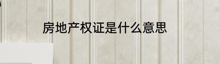 房地产权证是什么意思