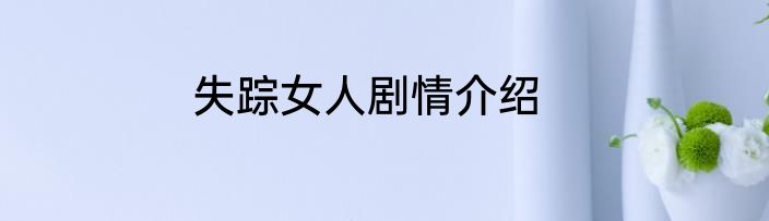失踪女人剧情介绍