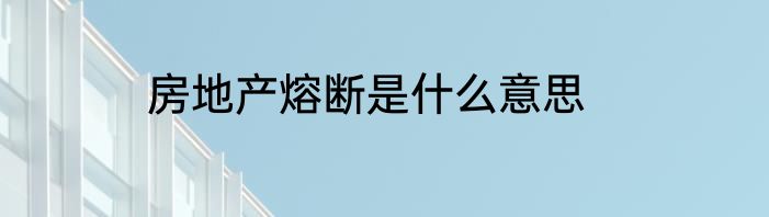 房地产熔断是什么意思