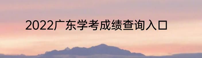 2022广东学考成绩查询入口