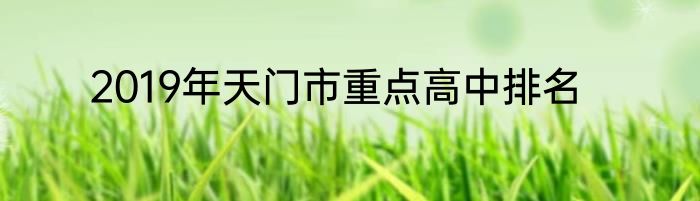 2019年天门市重点高中排名