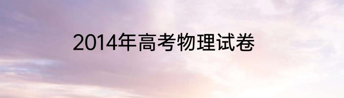 2014年高考物理试卷