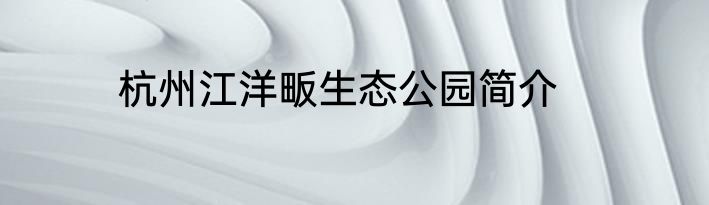 杭州江洋畈生态公园简介