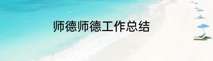 师德师德工作总结