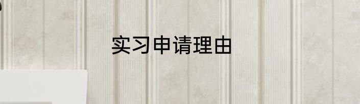 实习申请理由