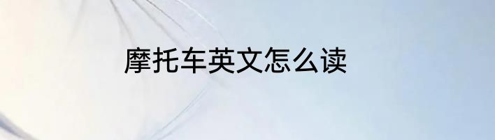 摩托车英文怎么读