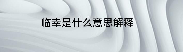 临幸是什么意思解释