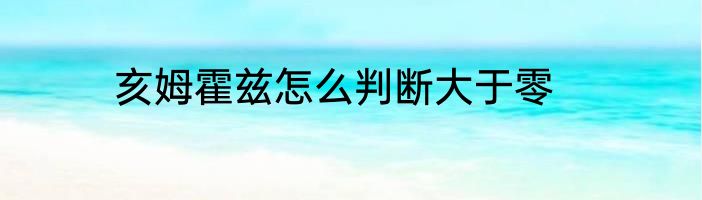 亥姆霍兹怎么判断大于零
