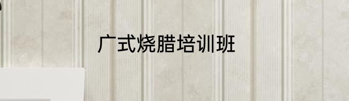广式烧腊培训班