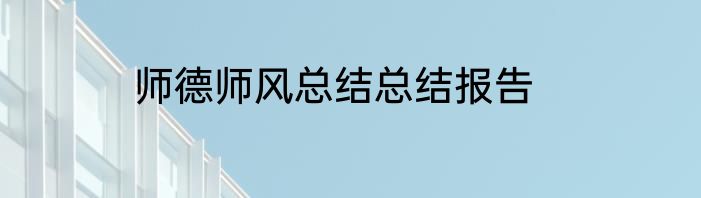 师德师风总结总结报告