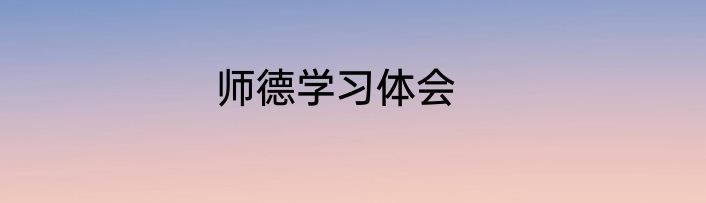 师德学习体会
