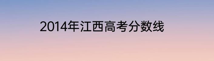 2014年江西高考分数线