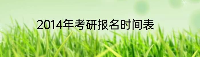 2014年考研报名时间表