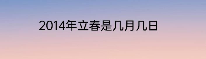 2014年立春是几月几日