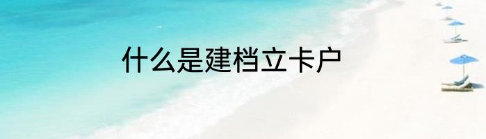 什么是建档立卡户