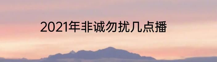 2021年非诚勿扰几点播