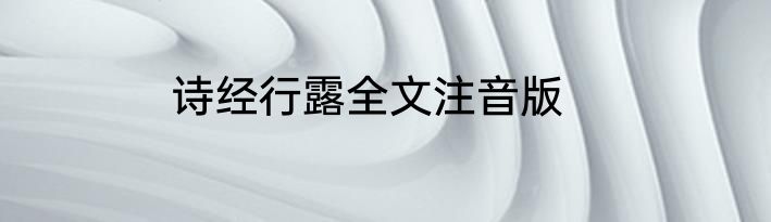 诗经行露全文注音版