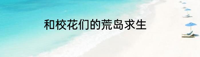 和校花们的荒岛求生