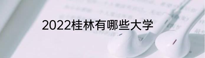 2022桂林有哪些大学