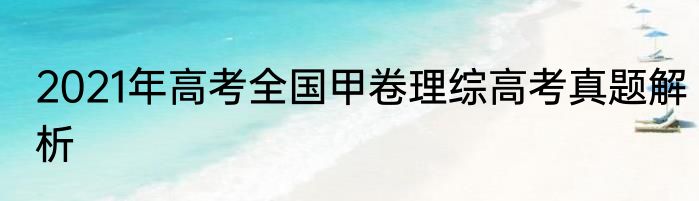 2021年高考全国甲卷理综高考真题解析