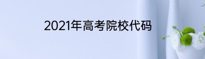 2021年高考院校代码