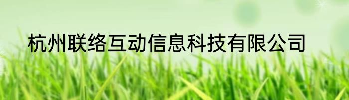 杭州联络互动信息科技有限公司