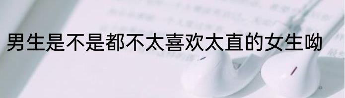 男生是不是都不太喜欢太直的女生呦