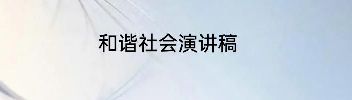 和谐社会演讲稿