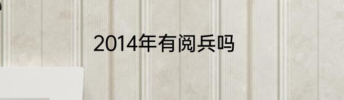 2014年有阅兵吗