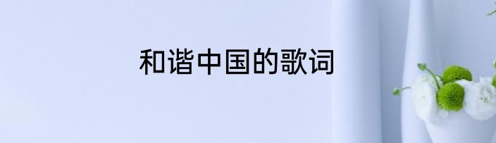 和谐中国的歌词