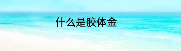 什么是胶体金